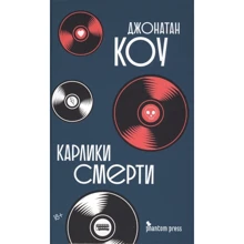 Джонатан Коу: Карлики смерти: Производитель Фантом-Пресс