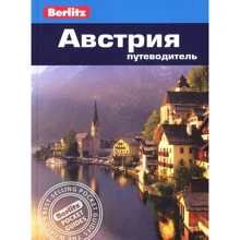 Майк Айворі: Австрія. Путівник Berlitz Pocket Guide: Виробник видавництво ФАИР
