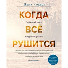 Пема Чодрон: Коли все валиться. Серцевий рада у важкі часи: Виробник Ексмо