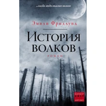 Історія вовків: Виробник Ексмо