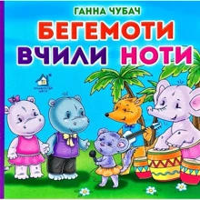 Ганна Чубач: Бегемоті вчили ноті. Книжка-картонка: Виробник Книжкова Хата