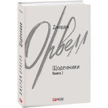 Джордж Орвелл: Щоденники. Книга 2: Виробник Фолио