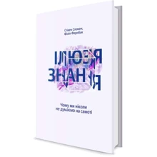 Ілюзія знання. Чому ми ніколи не думаємо на самоті: Производитель Yakaboo Publishing
