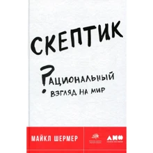 Майкл Шермер: Скептик. Рациональный взгляд на мир: Производитель Альпина нон-фикшн