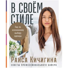 Раїса Кічигіна: У своєму стилі. Гід з усвідомленого вибору одягу: Виробник Альпина Паблишер