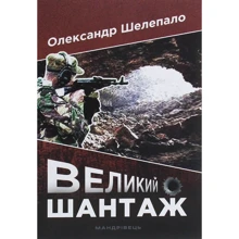 Олександр Шелепало: Великий шантаж: Виробник Мандрівець