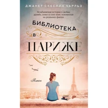 Джанет Скеслин Чарльз: Библиотека в Париже: Производитель Азбука
