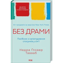Недра Ґловер Тавваб: Без драми. Посібник з налагодження стосунків у сім'ї: Производитель Клуб семейного досуга