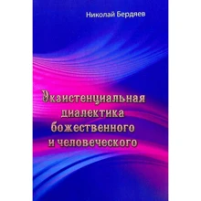 Микола Бердяєв: Екзистенційна діалектика божественного та людського: Виробник Центр навчальної літератури (ЦУЛ)