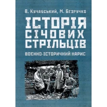 М. Безручко, В. Кучабський: Історія січових стрільців. Воєнно-історичний нарис: Виробник Центр навчальної літератури (ЦУЛ)
