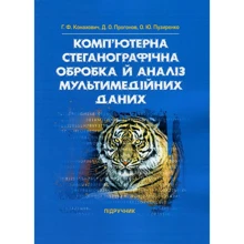 Конахович, Прогонів, Пузиренко: Комп'ютерна стеганографічна обробка та аналіз мультимедійних даних. Підручник: Виробник Центр навчальної літератури (ЦУЛ)