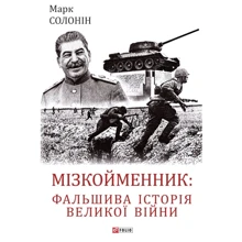 Марк Солонін: Мізкойменник: фальшива історія Великої війни: Производитель Фолио