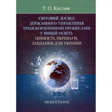 Т. О. Костюк: Світовий досвід державного управління транскордонними процесами в освіті. Цінності, переваги, завдання для України. Монографія: Виробник Центр навчальної літератури (ЦУЛ)