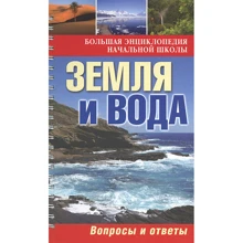 Земля и вода: Вопросы и ответы: Производитель ОлмаМедиаГрупп