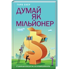 Гарвей Екер: Думай як мільйонер. 17 уроків достатку для тих, хто готов розбагатіті: Виробник Клуб сімейного дозвілля