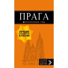 Прага. Путеводитель (+ карта): Производитель Эксмо