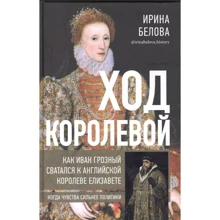 Ирина Белова: Ход королевой. Как Иван Грозный сватался к английской королеве Елизавете: Производитель Комсомольская правда