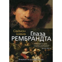 Саймон Шама. очі Рембрандта: Виробник Абетка
