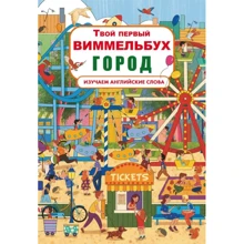 Твой первый виммельбух. Город: Производитель БАО