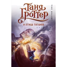 Дмитрий Емец: Таня Гроттер и птица титанов: Производитель Эксмо