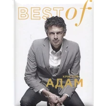 BEST of Кристоф Адам: Производитель Чернов и К
