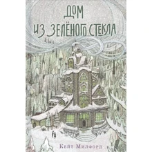 Кейт Милфорд: Дом из зелёного стекла: Производитель Поляндрия