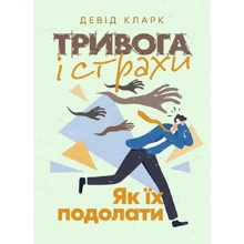 Девід Кларк: Тривога та страхи. Як їх подолати: Виробник Сварог