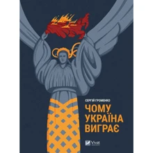 Сергій Громенко: Чому Україна виграє: Производитель Виват