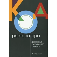 Інна Щепетовой: Код ресторатора. Дорожня карта вашого бізнесу: Виробник ХелсІнТренд