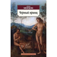 Айріс Мердок. Чорний принц: Виробник Абетка