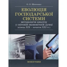 О. О. Шевченка: Еволюція господарської системи. Методологія аналізу у світовій економічній думці: Виробник Центр навчальної літератури (ЦУЛ)