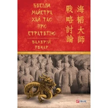Валерій Пекар: Бесіди майстра Хай Тао про стратегію. Книга 1: Виробник Фолио