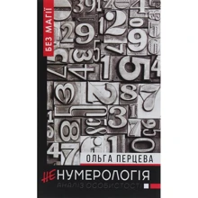 Ольга Перцева: неНумерологія. Аналіз особистості: Производитель Форс