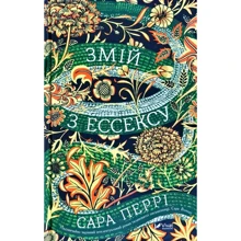 Сара Перрі: Змій з Ессексу: Производитель Фактор