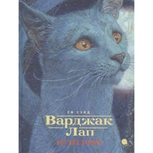 СФ Сейд: Варджак Лап-кіт поза законом: Виробник акварель