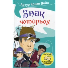 Артур Конан Дойл: Знак чотірьох: Виробник КМ-Букс
