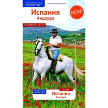 Роберт Мегінгер: Іспанія і Андорра. Путівник з міні-разговорником (+ карта): Виробник Аякс-пресс