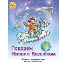Катерина Пономарьова: Подорож Мовним Всесвітом. Довідник з української мови для початкової школи: Производитель Оріон