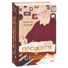 Анатолій Дімаров: Прожити та розповісти: Виробник Фолио