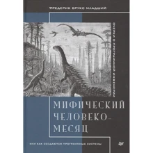 Фредерік Брукс: Міфічний людино-місяць, або Як створюються програмні системи: Виробник Noname