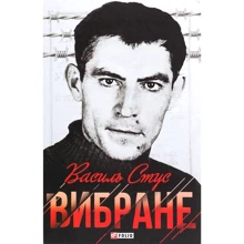 Василь Стус: Вибране: Производитель Фолио