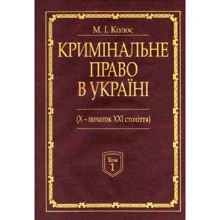 М. І. Колос: Кримінальне право України (Х-початок ХХІ століття). Монографія. У 2-х томах: Виробник Алерта