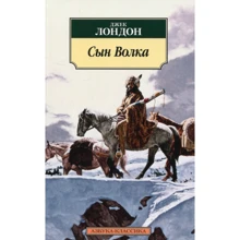Джек Лондон. Сын Волка: Производитель Азбука