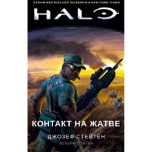 Джозеф Стейтен: Halo. Контакт на Жнивах: Виробник Абетка