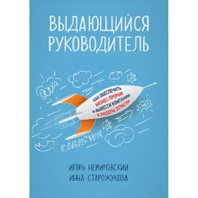 Игорь Немировский, Инна Старожукова: Выдающийся руководитель. Как обеспечить бизнес прорыв и вывести компанию в лидеры отрасли: Производитель Интеллектуальная Литература