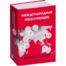 Майкл Портер: Международная конкуренция. Конкурентные преимущества стран: Производитель Альпина Паблишер