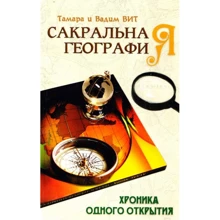 Тамара Віт, Вадим Віт: Сакральна географія, або Хроніка одного відкриття: Виробник Амрита