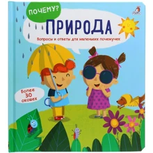 Почему? Природа. Вопросы и ответы для маленьких почемучек: Производитель Робинс