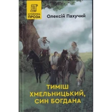 Олексій Пахучий: Тиміш Хмельницький, син Богдана: Производитель Зелений Пес