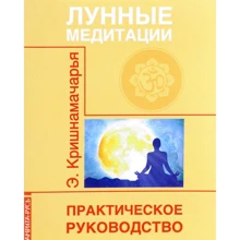 Місячні медитації. практичний посібник: Виробник Амріта